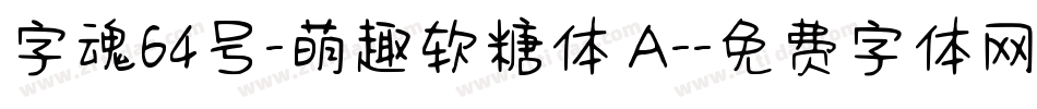字魂64号-萌趣软糖体 A-字体转换